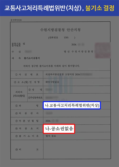 241111 교통사고처리특례법위반치상 통지서