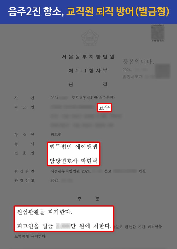 판결문 241126 음주 교직원 항소 벌금형