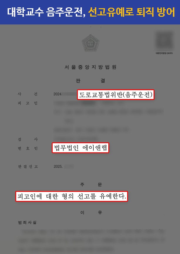 판결문 250423 대학교수 선고유예