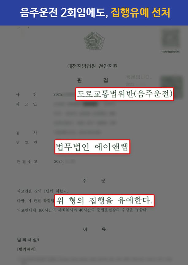 판결문 250604 음주 집유