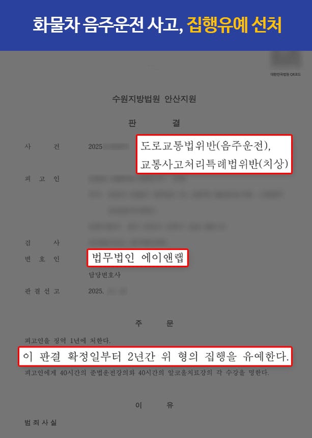 판결문 251117 음주운전치상 집행유예